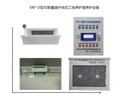 KRF-D型50款氟循中央式工地养护室养护设备